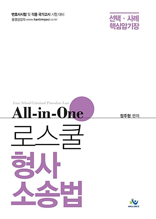 All-in-one 로스쿨 형사소송법 선택.사례 핵심암기장