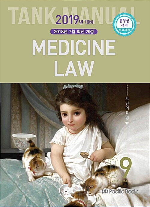 [중고] 2019 Tank Manual 9 : Medicine Law 보건의료법규