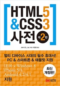 HTML5 & CSS3 사전 - 멀티 디바이스 시대의 필독서, 웹 편집 문법 사전!, 제2판
