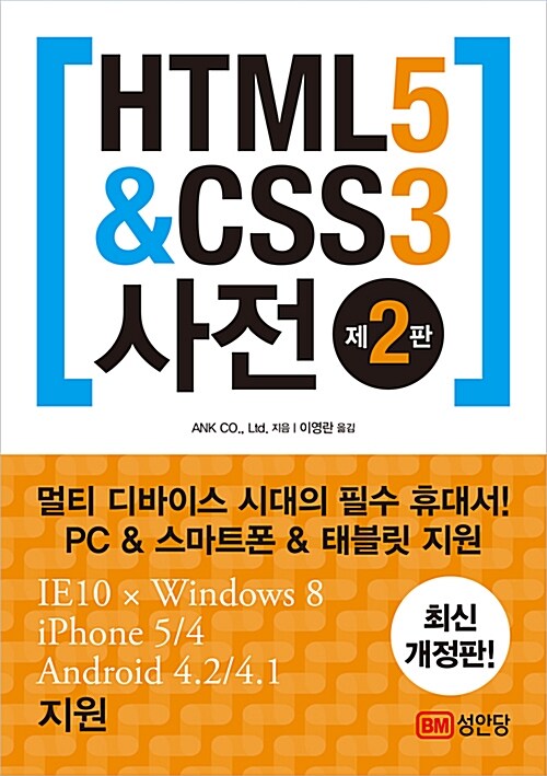 [중고] HTML5 & CSS3 사전