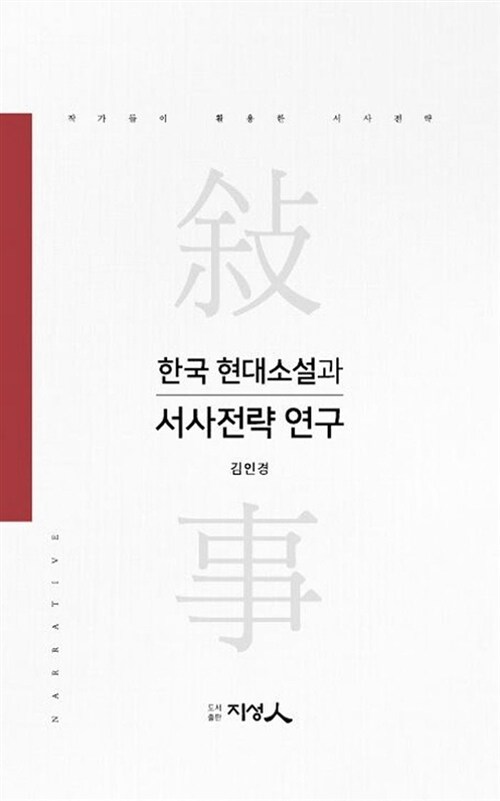 한국 현대소설과 서사전략 연구