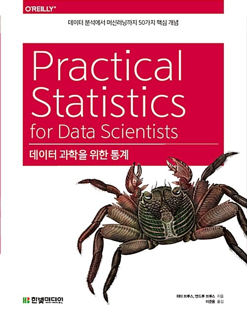 [중고] 데이터 과학을 위한 통계