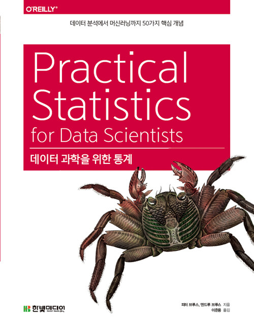 데이터 과학을 위한 통계 : 데이터 분석에서 머신러닝까지 50가지 핵심 개념