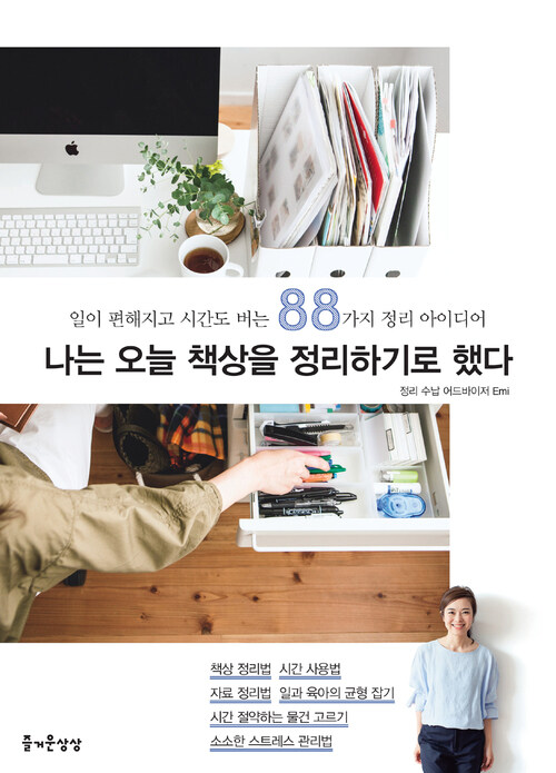 나는 오늘 책상을 정리하기로 했다