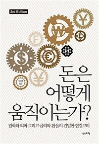 돈은 어떻게 움직이는가? :원화와 외화 그리고 금리와 환율의 긴밀한 연결고리 