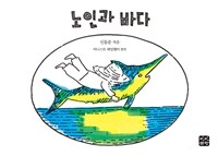 노인과 바다 