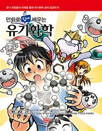 만화로 쉽게 배우는 유기화학