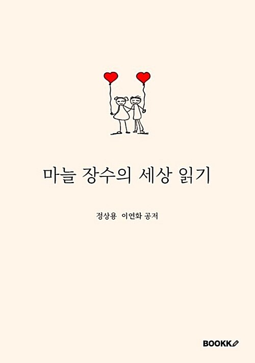 [POD] 마늘 장수의 세상 읽기