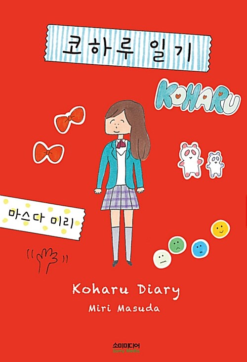 코하루 일기= Koharu diary