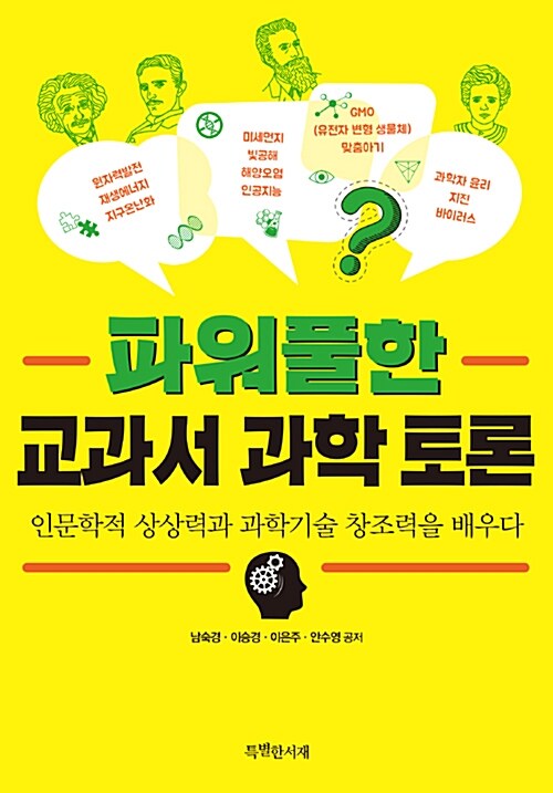 파워풀한 교과서 과학 토론  : 인문학적 상상력과 과학기술 창조력을 배우다 