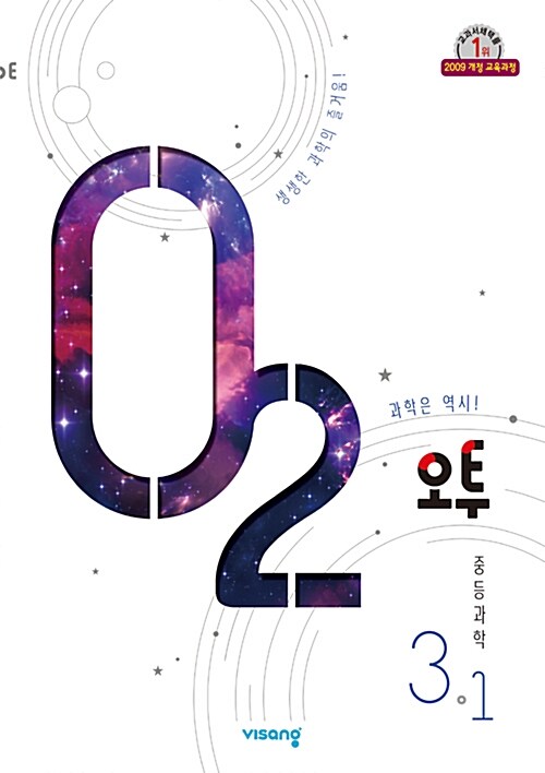 오투 중등 과학 3-1 (2019년)