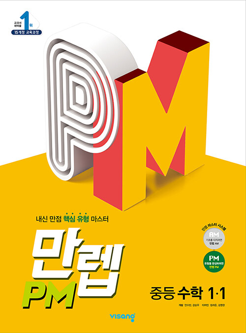 [중고] 만렙 PM 중등 수학 1-1 (2022년용)