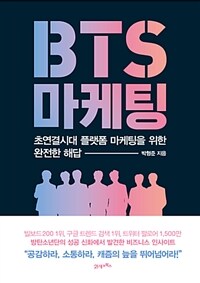 BTS 마케팅 :초연결시대 플랫폼 마케팅을 위한 완전한 해답 