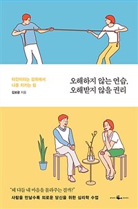 오해하지 않는 연습, 오해받지 않을 권리 :타인이라는 감옥에서 나를 지키는 힘 