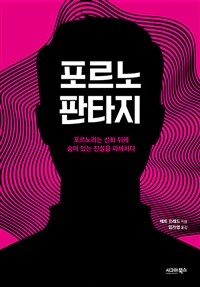 포르노 판타지 :포르노라는 신화 뒤에 숨어 있는 진실을 파헤치다 