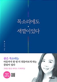 목소리에도 색깔이 있다 :30일 완성 보이스 트레이닝 