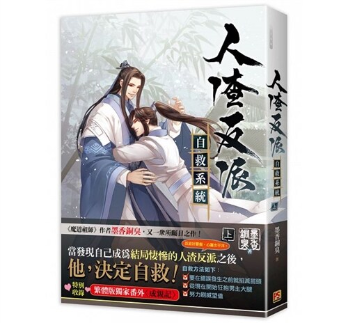 [중고] 人渣反派自救系統 上 (平裝, 繁體中文)