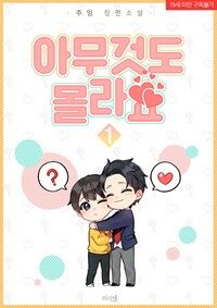 [BL] 아무것도 몰라요 1