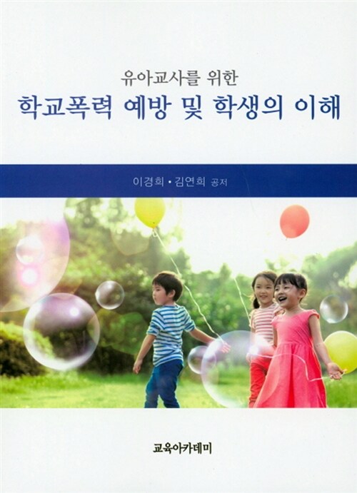 [중고] 유아교사를 위한 학교폭력 예방 및 학생의 이해