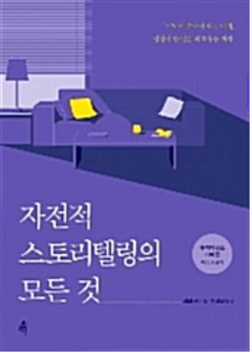 자전적 스토리텔링의 모든 것