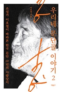 우리네 문단골 이야기 :소설가 이호철이 바라본 한국 문단 60년의 사람살이 