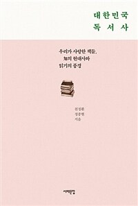 대한민국 독서사 :우리가 사랑한 책들, 知의 현대사와 읽기의 풍경 