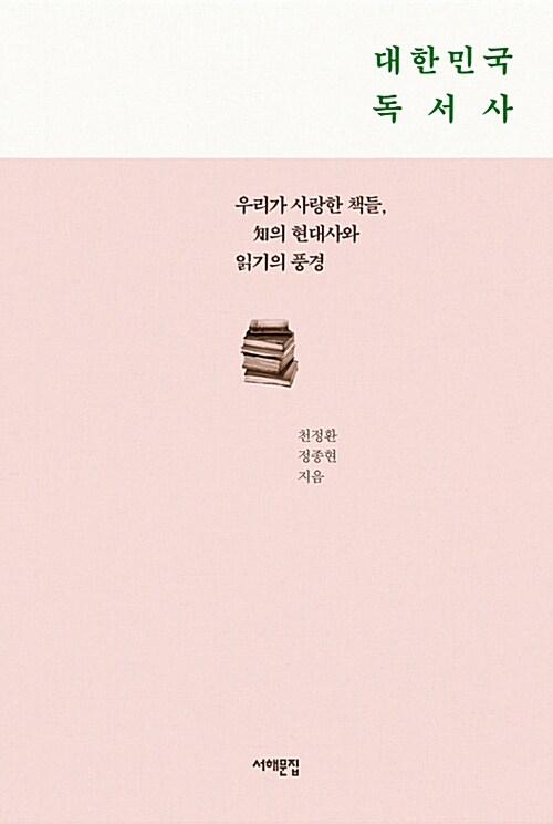 대한민국 독서사 : 우리가 사랑한 책들, 知의 현대사와 읽기의 풍경