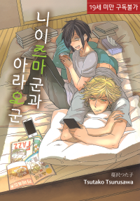 [루비] 니이즈마 군과 아라오 군
