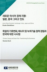 새로운 아시아 경제 지평 ; 독일의 기후변화, 에너지 및 녹색기술 정책 경험과 한국에 대한 시사 : 일본, 중국 그리고 인도