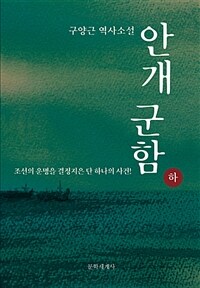 안개 군함 :구양근 역사소설 