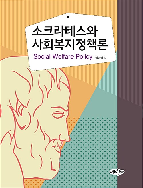 [중고] 소크라테스와 사회복지정책론