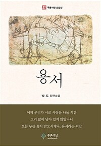 용서 :박도 장편소설 