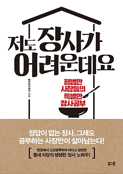 저도 장사가 어려운데요 : 평범한 사장들의 특별한 장사공부