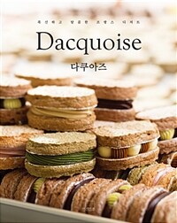 다쿠아즈 =폭신하고 달콤한 프랑스 디저트 /Dacquoise 