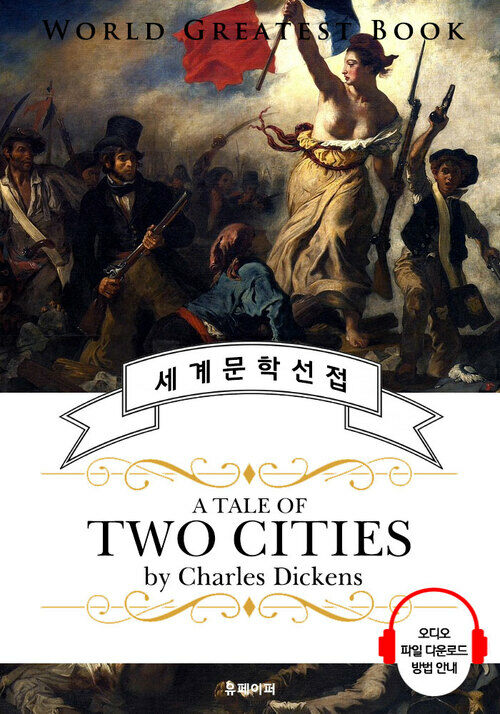 두 도시 이야기 (A Tale of Two Cities) - 고품격 시청각 영문판