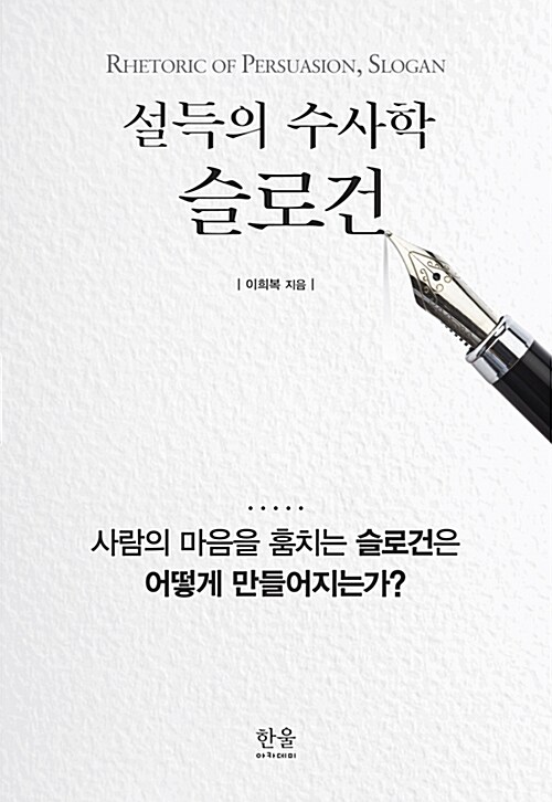 설득의 수사학, 슬로건 (반양장)