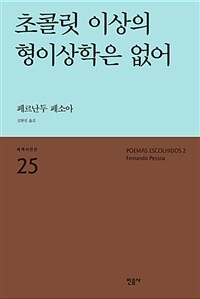 초콜릿 이상의 형이상학은 없어