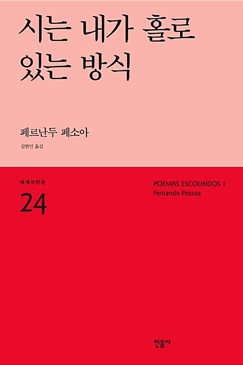 [중고] 시는 내가 홀로 있는 방식