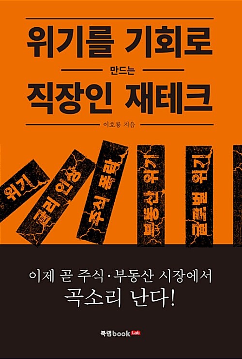 [중고] 위기를 기회로 만드는 직장인 재테크