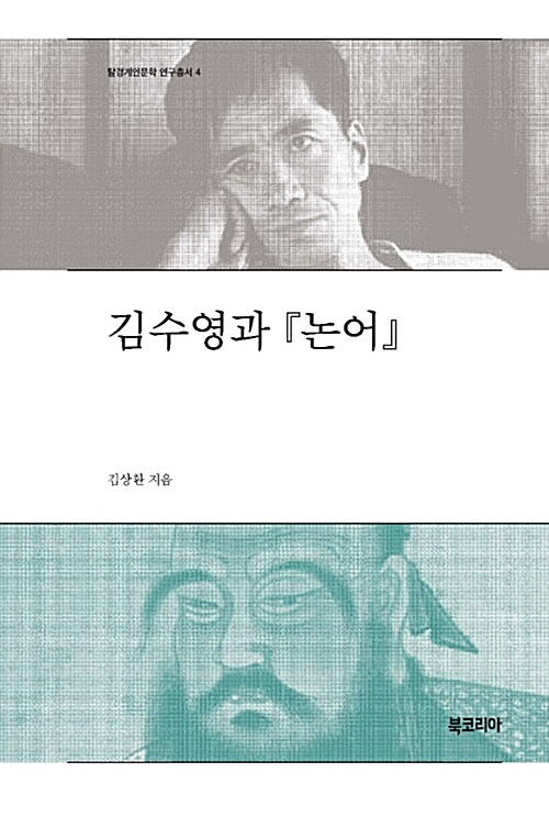김수영과 <논어>