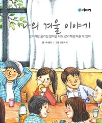 나의 겨울 이야기 :감기처럼 옮기진 않지만 나도 감기처럼 아픈 적 있어 