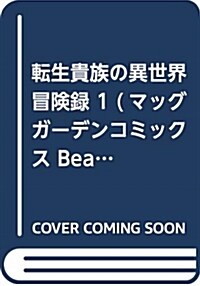 轉生貴族の異世界冒險錄 1 (マッグガ-デンコミックス Beatsシリ-ズ) (コミック)