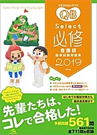 クエスチョン·バンク Select必修 看護師國家試驗問題集 2019 (單行本, 14th)