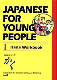 Japanese for Young People I: Kana Workbook (Paperback)