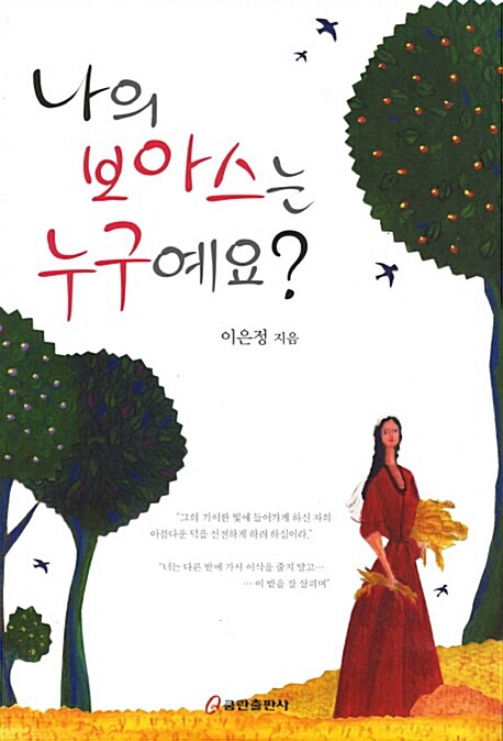 나의 보아스는 누구예요