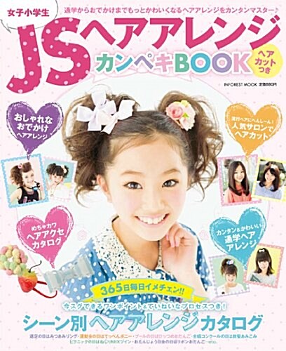 JSヘアアレンジ カンペキBOOK (インフォレストムック) (ムック)