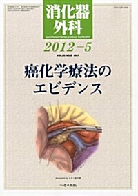 消化器外科 2012年 05月號 [雜誌] (月刊, 雜誌)