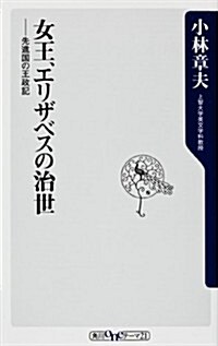 女王、エリザベスの治世  先進國の王政記 (oneテ-マ21) (新書)