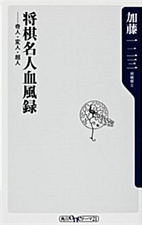 將棋名人血風錄    奇人·變人·超人 (oneテ-マ21) (新書)