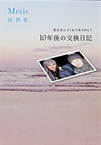 Metis 母贊歌 わたしを生んでくれてありがとう 10年後の交換日記 (單行本)